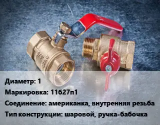 Кран металлический 1 11б27п1 американка, внутренняя резьба шаровой, ручка-бабочка